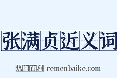 张满贞近义词是什么意思的图片
